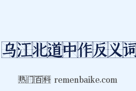乌江北道中作反义词是什么意思的图片